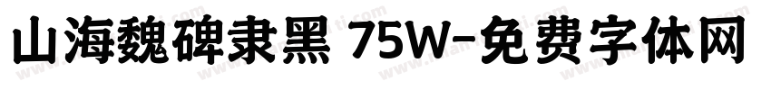 山海魏碑隶黑 75W字体转换